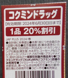 JAFクーポン　コクミンドラッグ1品15％割引券　《他のクーポンと同梱可能》