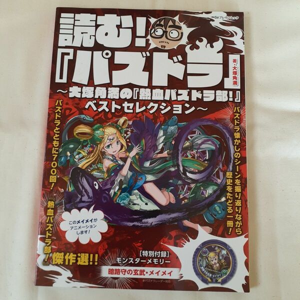 読む！『パズドラ』　大塚角満の『熱血パズドラ部！』ベストセレクション （Ｇｚブレインムック） 大塚角満／著