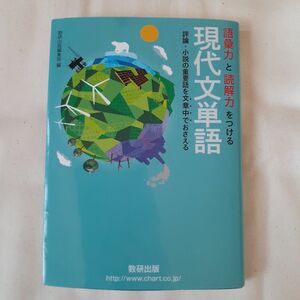 語彙力と読解力をつける現代文単語　評論・小説の重要語を文章中でおさえる 数研出版編集部　編