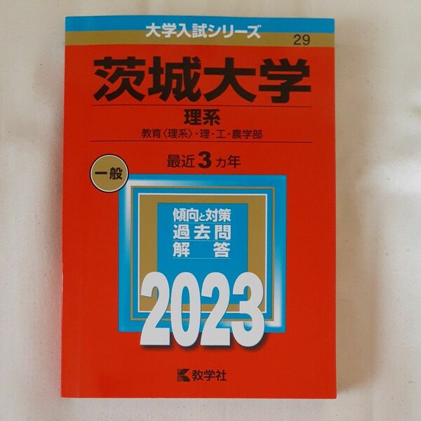 茨城大学 （理系） (2023年版大学入試シリーズ)