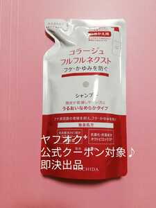 ヤフオク公式クーポン対象♪　コラージュフルフルネクストうるおいなめらかシャンプー 詰め替え用１個　即決あり