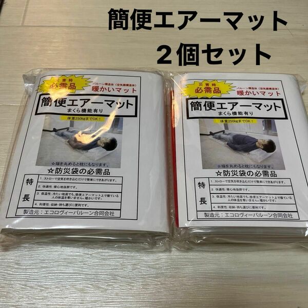 簡便エアーマット まくら機能有り 暖かいマット 災害時必需品　2個セット　アウトドア