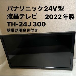 パナソニック　液晶テレビ 24V型　2022年製　壁掛け金具付き　スタンドはなし