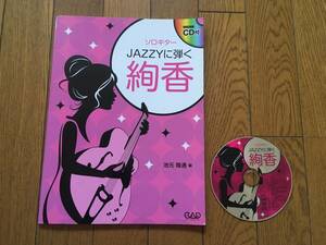 ★和ジャズ！池元隆通のソロギター JAZZYに弾く 絢香　※模範演奏 CD付