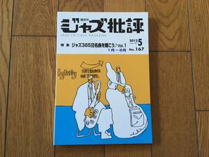 ★ジャズ批評 2012年5月号 No.167 