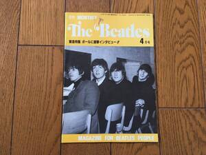 ★月刊 MONTHLY ビートルズ THE BEATLES 1982年 4月号　ザ・ビートルズ ジョン・レノン、ポール・マッカートニー 他、 