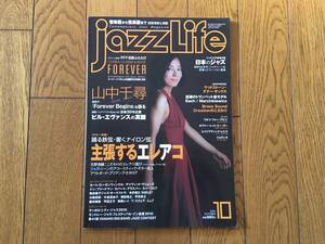 ★ジャズライフ JAZZ LIFE 2010年10月号 日本のジャズ、山中千尋 他、