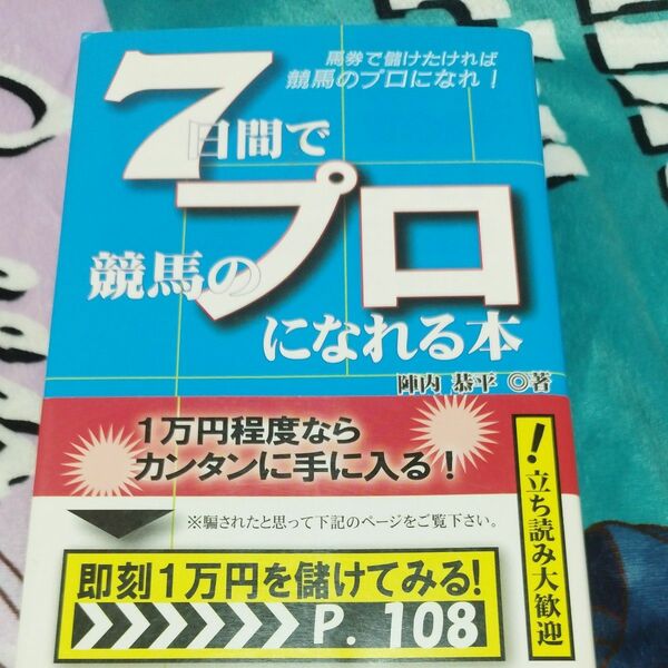 ７日間で競馬のプロになれる本／陣内恭平 (著者)