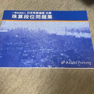 日本珠算連盟 段位認定試験問題集