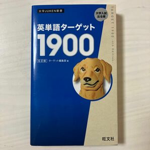 大学JUKEN新書　英単語ターゲット1900 6訂版 ターゲット編集部 大学入試出る順 旺文社