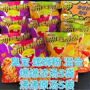 柳州 臭宝 螺粉 爆爆味 沸原味 混合10袋　ルオスーフェン