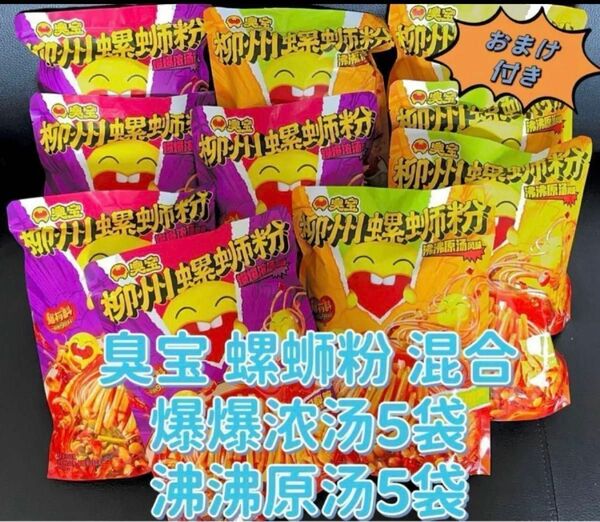 柳州 臭宝 螺粉 爆爆味 沸原味 混合10袋　ルオスーフェン