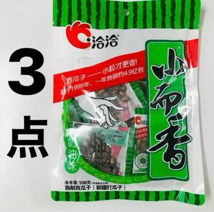 3点 　恰恰小而香 西瓜子 新疆打瓜子 油味 スイカの種　ミルク味