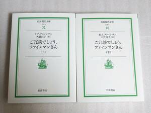 【送料無料】 ご冗談でしょう ファインマンさん 上下巻セット 岩波現代文庫