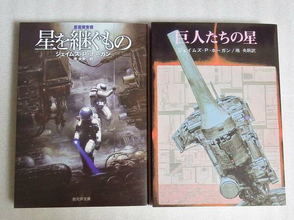 【送料無料・美本】 星を継ぐもの（新版） 巨人たちの星 2冊セット ジェイムズ・P・ホーガン 創元SF文庫