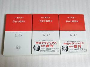 【送料無料】 ハイデガー 存在と時間 中公クラシックス 全3巻セット 全巻