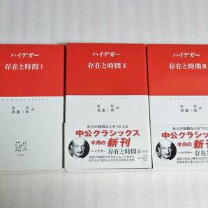 【送料無料】 ハイデガー 存在と時間 中公クラシックス 全3巻セット 全巻