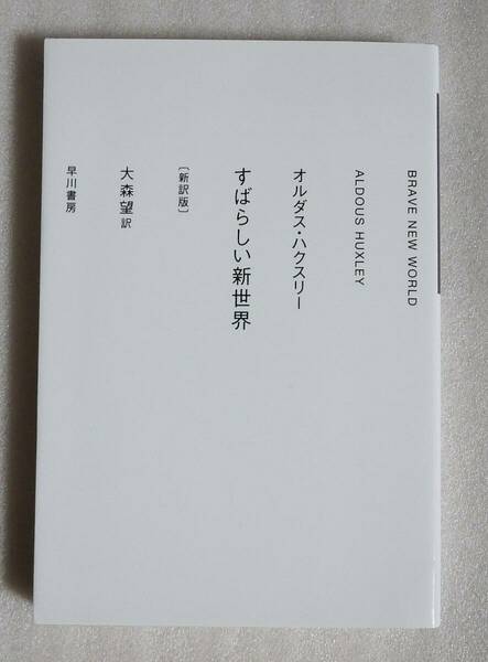 【送料無料】 すばらしい新世界 新訳版 オルダス・ハクスリー ハヤカワepi文庫 大森望訳