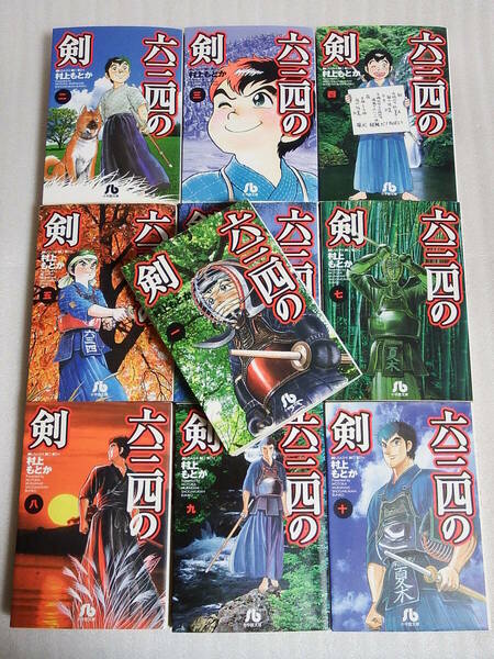 【送料無料】 六三四の剣 村上もとか 文庫版 全10巻セット 全巻