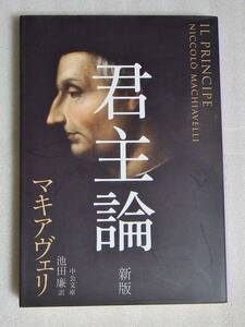 【送料無料】 マキアヴェリ 君主論 新版 中公文庫 マキャベリ