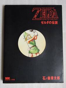 【送料無料】 ゼルダの伝説　石ノ森章太郎　小学館ワンダーライフゲームコミックス　初版