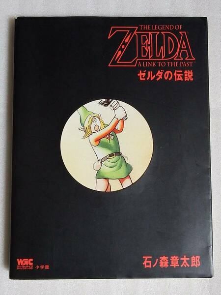 【送料無料】 ゼルダの伝説　石ノ森章太郎　小学館ワンダーライフゲームコミックス　初版