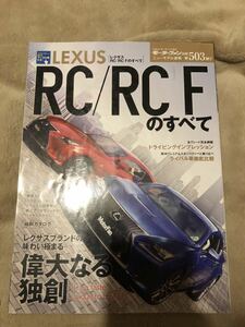 LEXUS、RC F、RCのすべて、モーターファン別冊 レクサス