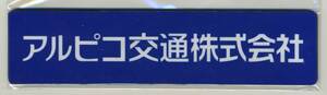 【アルピコ交通】上高地線3000形　車内社名銘板「松本電気鉄道株式会社」（アクリル製）