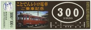 【高松琴平電鉄】ことでんレトロ電車 3000形300号 乗車記念証