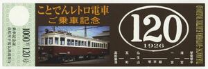 【高松琴平電鉄】ことでんレトロ電車 1000形120号 乗車記念証