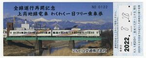 【アルピコ交通】上高地線全線運行再開記念デザイン わくわく一日フリー乗車券（使用済み）