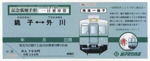 【銚子電鉄】南海電車2200形入線記念 限定弧廻手形