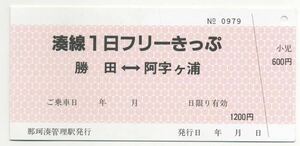 【茨城交通】湊線1日フリーきっぷ・勝田⇔阿字ヶ浦（廃札券）