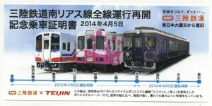 【三陸鉄道】南リアス線全線運行再開記念乗車証明書 2014年4月5日