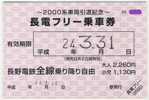 【長野電鉄】～2000系車両引退記念～長電フリー乗車券