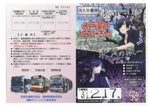 【茨城交通・関東鉄道】2019年 花丸遊印録コラボ 水戸漫遊1日フリーきっぷ