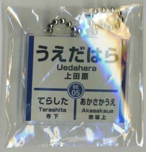【上田電鉄】別所線 駅名標ボールチェーン/「上田原駅」下りホームver.