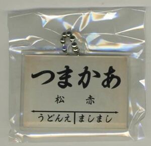 【アルピコ交通】駅名標ボールチェーン「赤松駅」（シークレット）