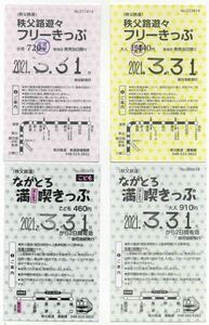 【秩父鉄道】2021年3月終売/常備企画券8種セット（ながとろ満喫きっぷ・秩父路遊々フリー・ぶらり秩父 長瀞おでかけきっぷ）