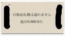 【叡山電鉄】A型/「イベントトレインきらら」乗車券・出町柳から修学院車庫ゆき（H28）_画像2