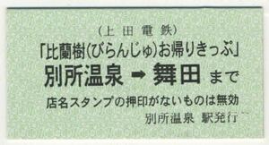 【上田電鉄】A型/「比蘭樹（びらんじゅ）お帰りきっぷ」　別所温室⇒舞田まで/実際には流通せず