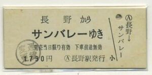 【長野電鉄】B型/長野からサンバレーゆき（バス連絡券）