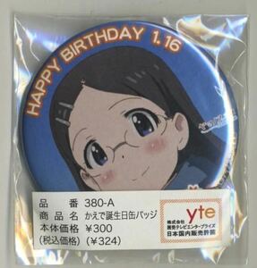 【ヤマノススメ】飯能限定/かえで誕生日缶バッジ