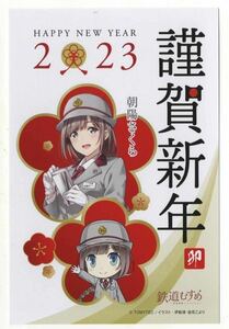 【長野電鉄】非売品・鉄道むすめ「朝陽さくら」2023 謹賀新年ポストカード