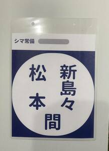 【アルピコ交通】上高地線 運転台掲出副票/松本　新島々 間・シマ常備