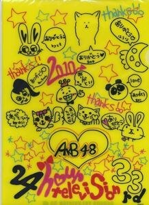【AKB48】24時間テレビ 2010クリアファイル2種セット