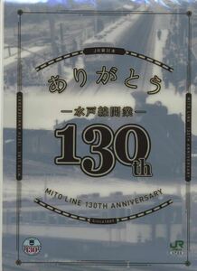 【JR東・水戸】ありがとう水戸線開業130周年記念クリアファイル＆パンフレット
