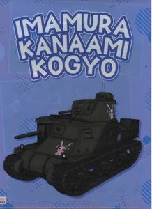 【ガルパン】大洗限定/今村金網工業（IMAMURA金アーミー工業）M3中戦車リー　ウサギさんチームクリアファイル