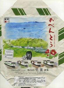 【駅弁掛け紙】伊東駅 祇園「ありがとう185系記念デザイン」幕の内弁当