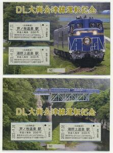 【会津鉄道】DL大樹会津線運転記念入場券（9月23日、24日）セット　ラスト1組